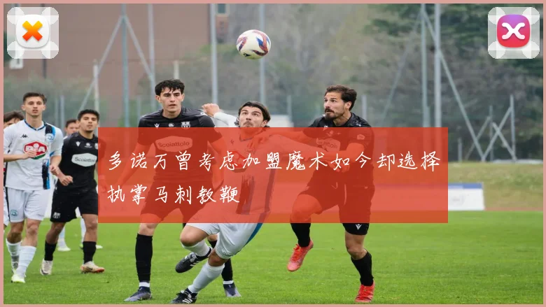 多诺万曾考虑加盟魔术如今却选择执掌马刺教鞭