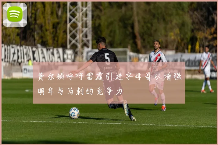 费尔顿呼吁雷霆引进字母哥以增强明年与马刺的竞争力
