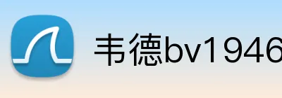 韦德bv1946官网 Logo